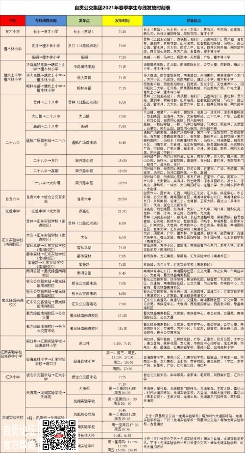 注意！3月8日起 自贡32条学生专线运行时间有调整-1.jpg