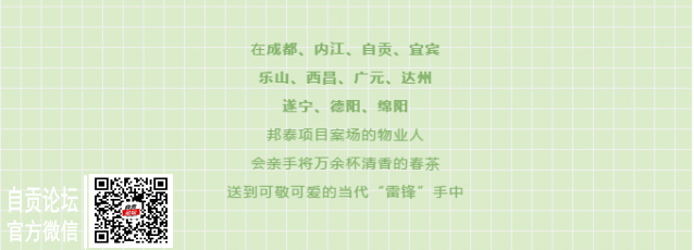 敬“雷锋”︱邦泰将以万杯春茶，给你一整个春天！-4.jpg