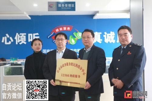 自贡市政务服务便民热线12366纳税服务分中心正式挂牌成立-1.jpg