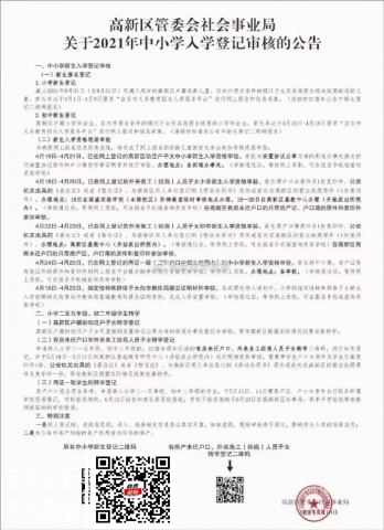 高新区2021秋季中小学生入学登记审核公告~ 请仔细查阅-1.jpg
