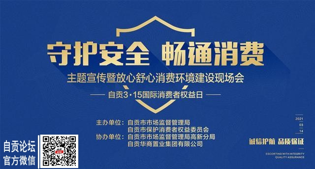 “守护安全 畅通消费”315主题宣传活动来了-1.jpg