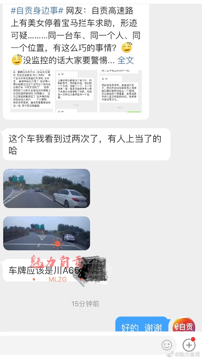 网友反馈，自贡高速路上美女停着宝马拦车的事,有人上当了-3.jpg