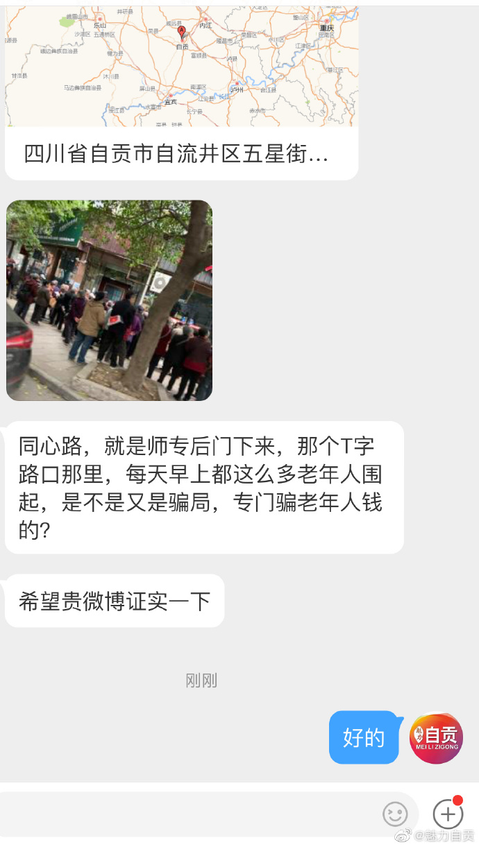 网友：自贡同心路，就是师专后门下来，是不是又是骗局，希望查证一下。-1.jpg