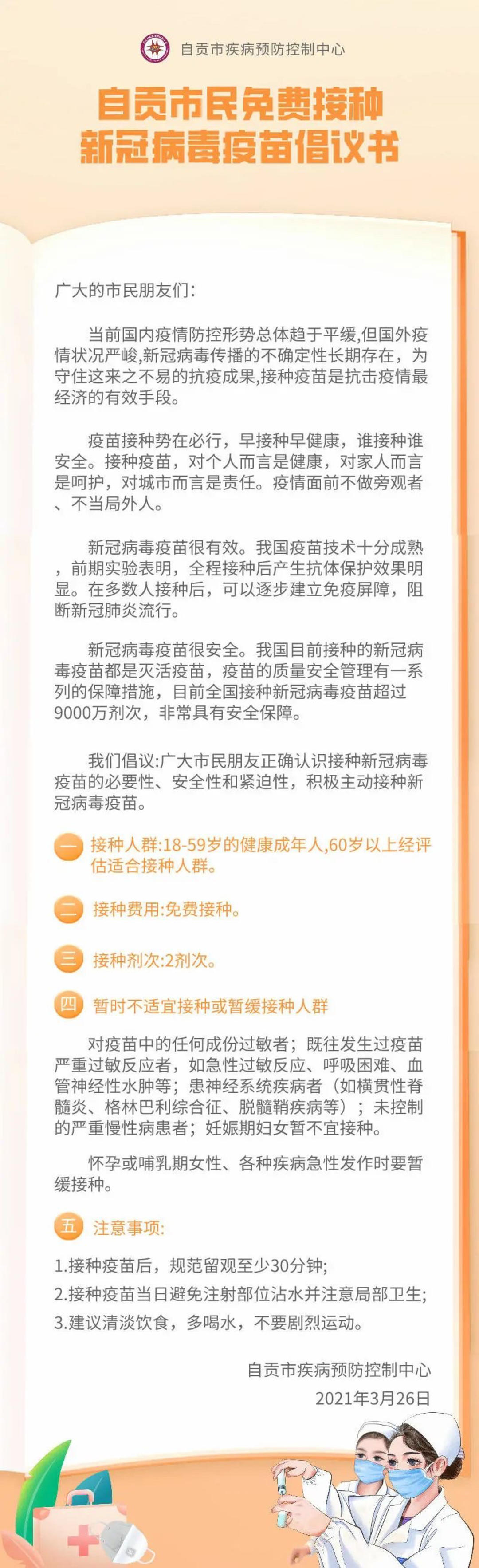 自贡市民免费接种新冠病毒疫苗倡议书-1.jpg