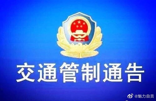 贡井犀牛山公墓路段清明期间交通管制的通告-1.jpg