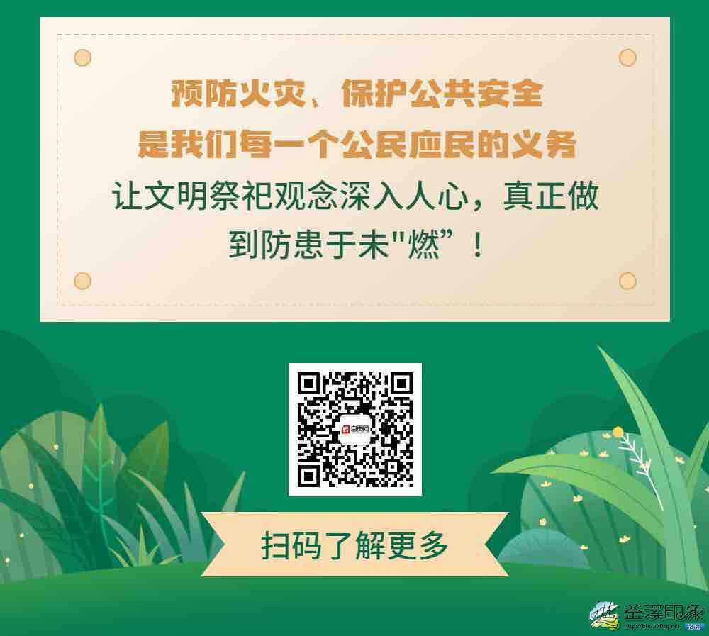 清明祭扫 注意防火 这份安全指南请收藏-4.jpg
