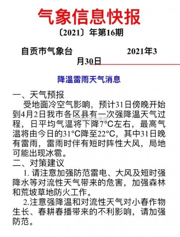 自贡发布降温雷雨气象快报。-1.jpg