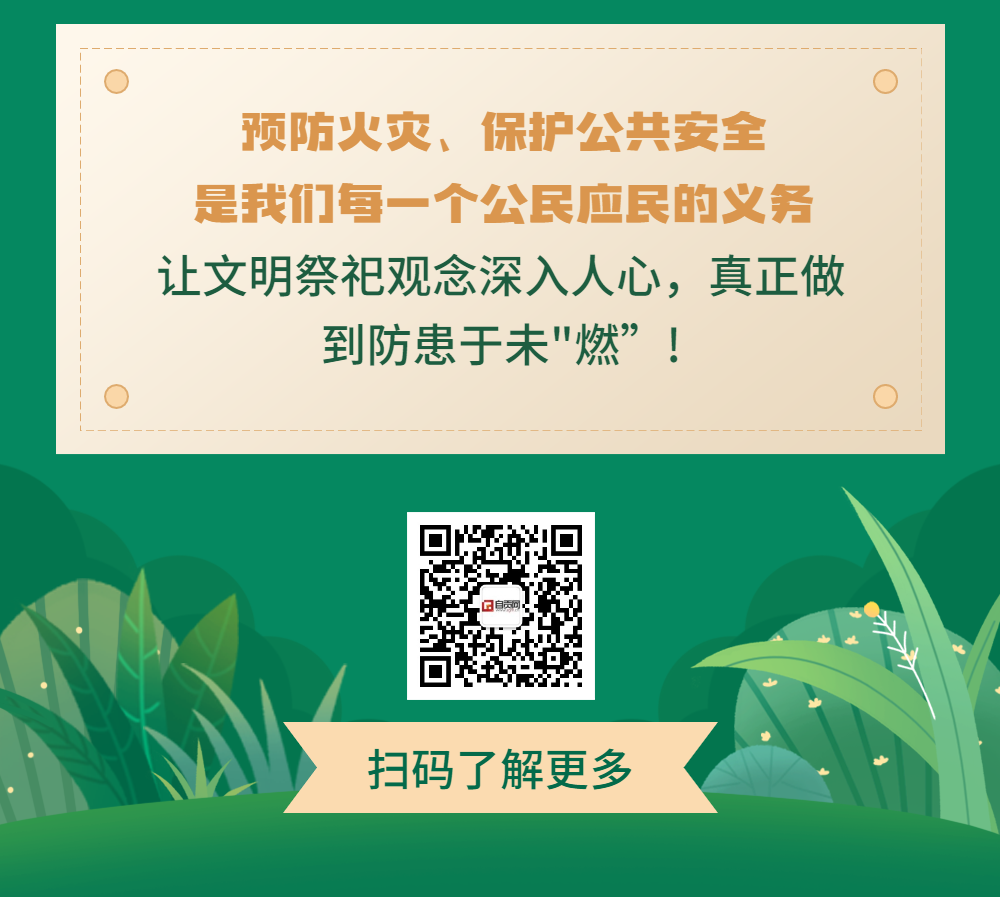 清明祭扫 注意防火 这份安全指南请收藏-4.png