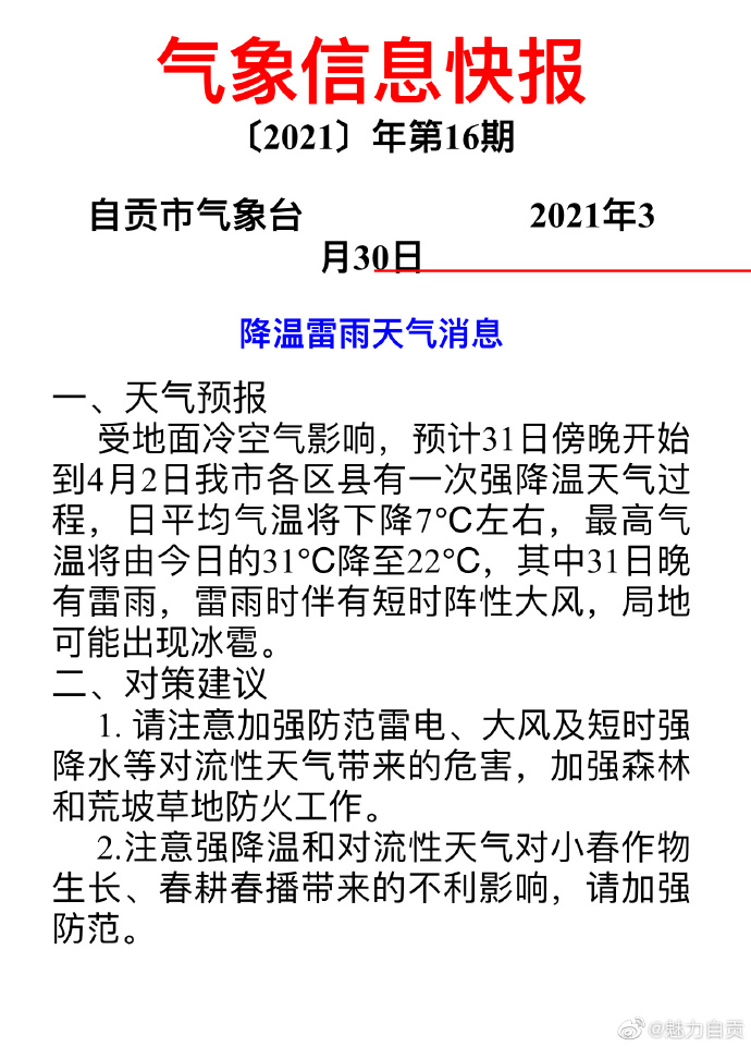 降7℃！还可能下冰雹！自贡发布降温雷雨气象快报-1.jpg