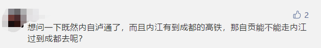 6月30日！泸州85分钟高铁直达成都，自贡能搭上这趟车吗......-3.jpg