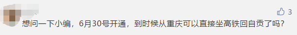 6月30日！泸州85分钟高铁直达成都，自贡能搭上这趟车吗......-4.jpg