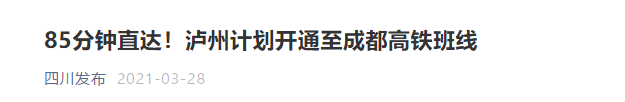 6月30日！泸州85分钟高铁直达成都，自贡能搭上这趟车吗......-5.jpg
