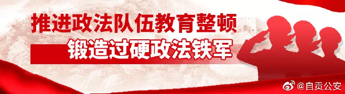 四川省政法队伍教育整顿第二指导组进驻自贡公告-1.jpg