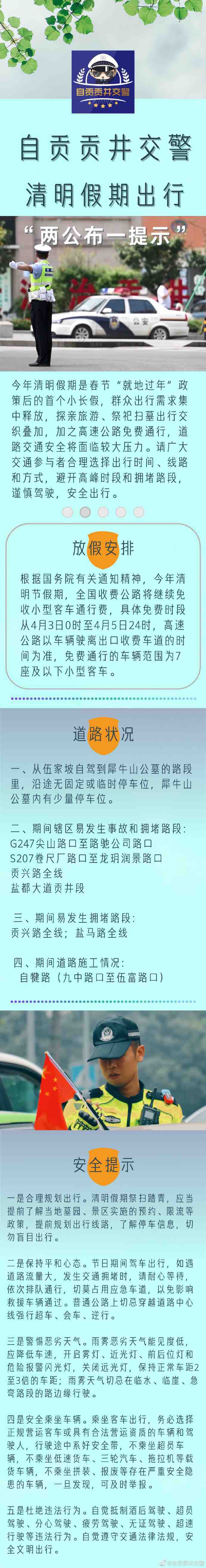 自贡贡井交警发布清明假期出行“两公布一提示”。-1.jpg