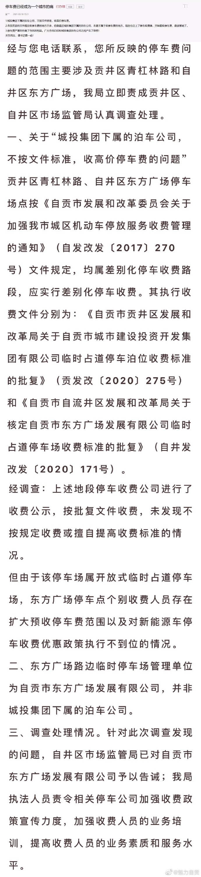自贡停车费被吐槽官方已回复-2.jpg