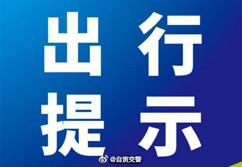 自井辖区十字口大桥入城方向、东兴寺至三八路出城方向、解放桥至建委路口、东兴寺至...-2.jpg