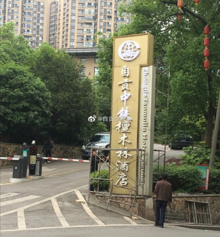 自贡唯一的五星级酒店又易主了？-1.jpg