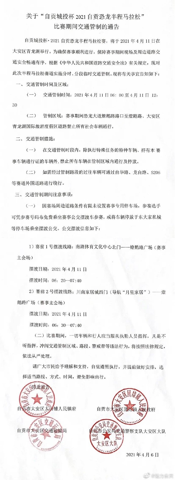 2021自贡马拉松交通管制通告-1.jpg