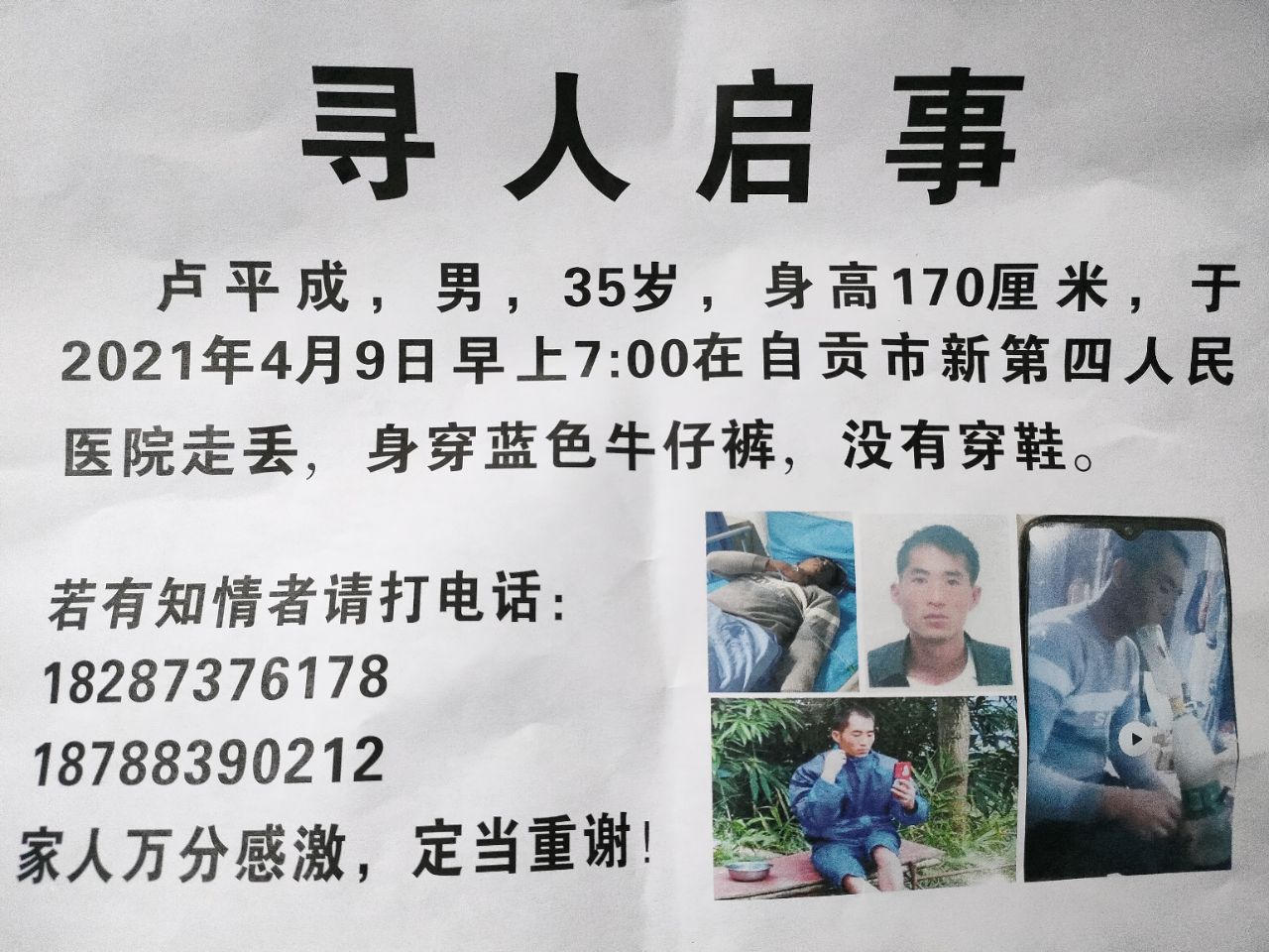 紧急寻人！自贡市新第四人民医院一男子走丢，身穿蓝色牛仔裤，没有穿鞋！-1.jpg