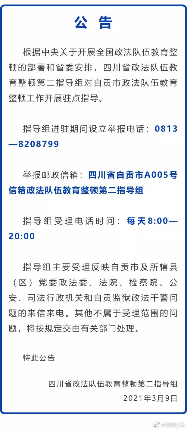 四川省政法队伍教育整顿第二指导组进驻自贡公告-1.jpg