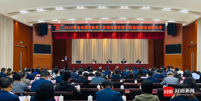 畅通渠道全民参与 四川自贡市第十四届运动会拟于5至10月举行-1.jpg