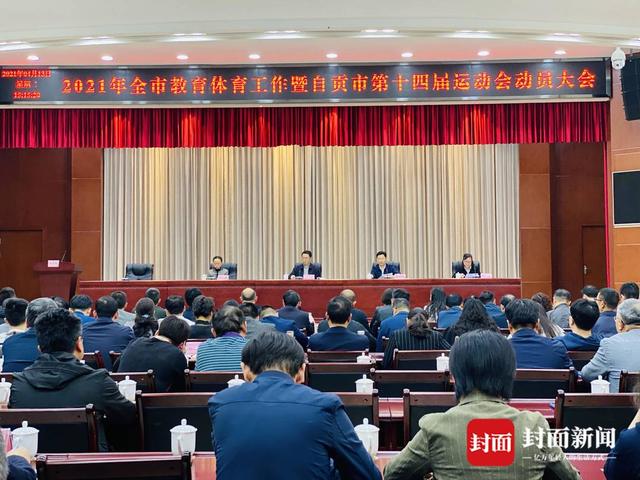 畅通渠道全民参与 四川自贡市第十四届运动会拟于5至10月举行-2.jpg