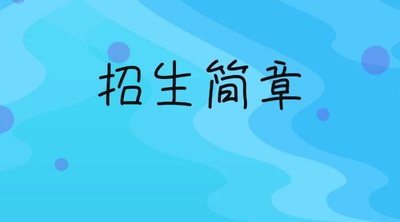 【速看】仅1000人！富顺二中2021高中招生简章来了！-1.jpg