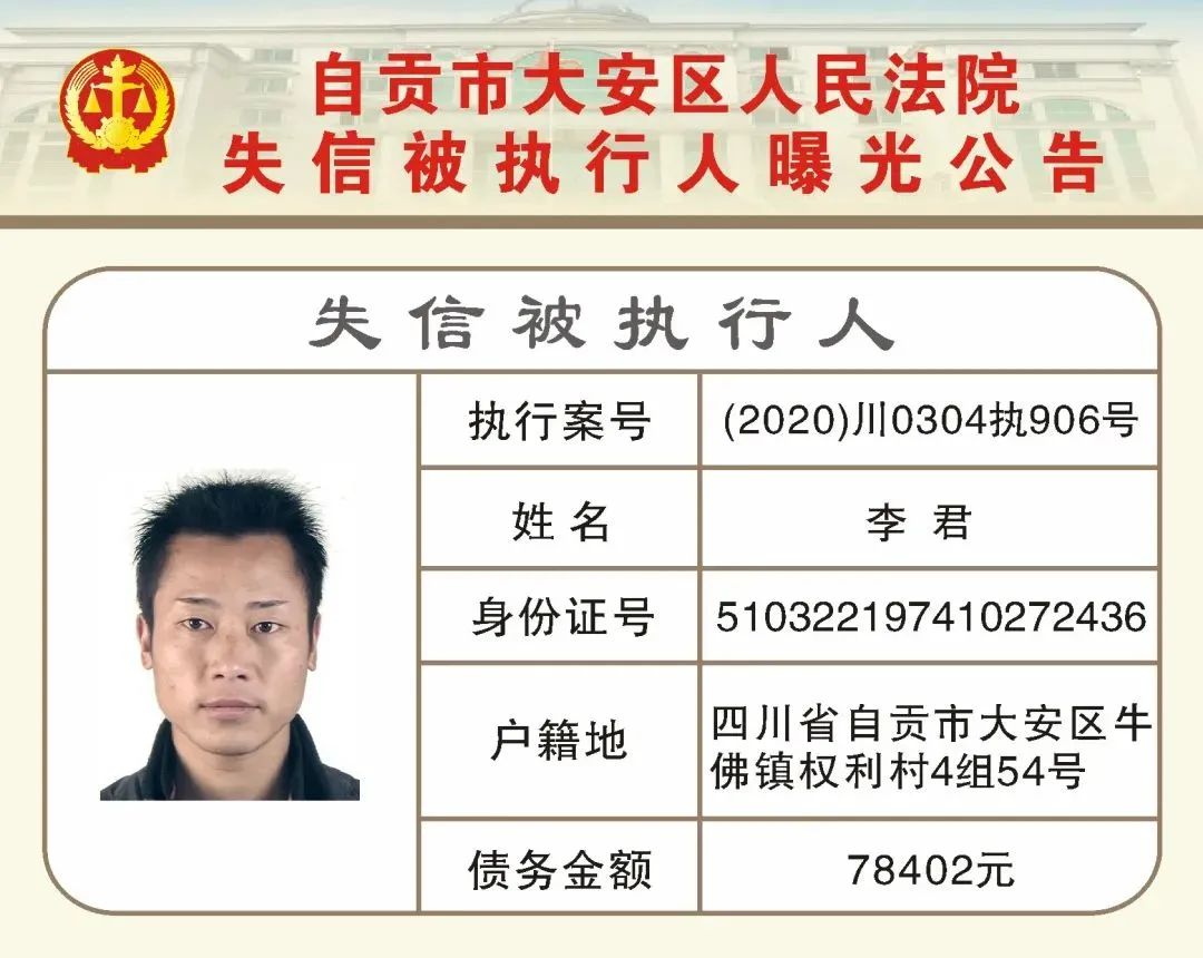 自贡又公布一批失信被执行人名单！看看有你认识的吗？-1.jpg
