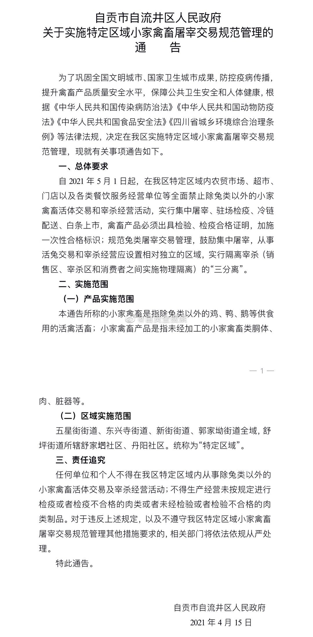 自2021年5月1日起，除了兔子自贡自流井对禽畜集中屠宰-1.jpg