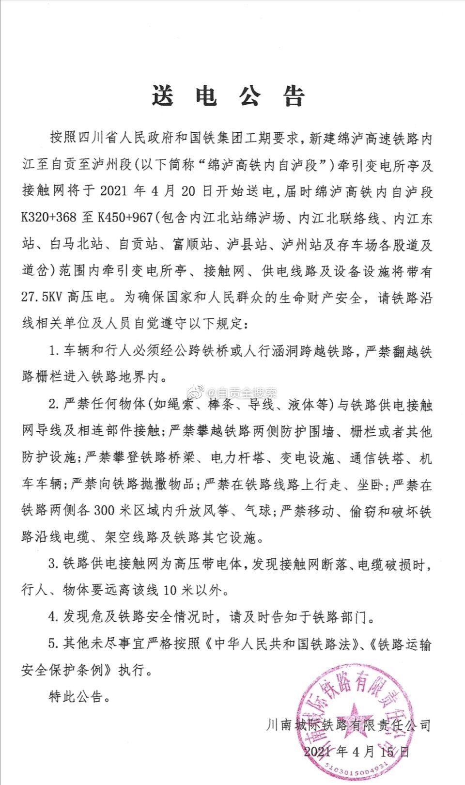 自泸高铁发布送电警示-1.jpg