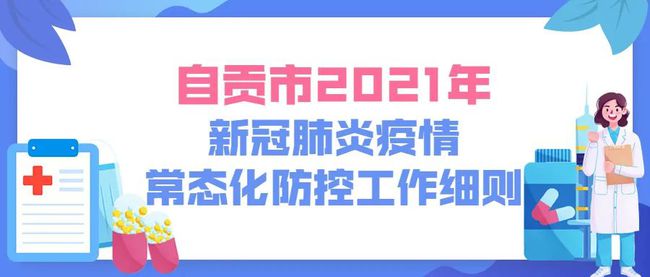 非常重要！自贡发布最新疫情防控工作细则-2.jpg