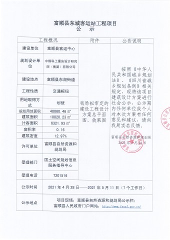 富顺县东城客运站工程项目公示-1.jpg