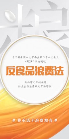 刚刚，反食品浪费法通过了！-1.jpg