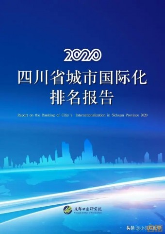 2020年四川省城市国际化排名报告发布，看看自贡排第几！-1.jpg
