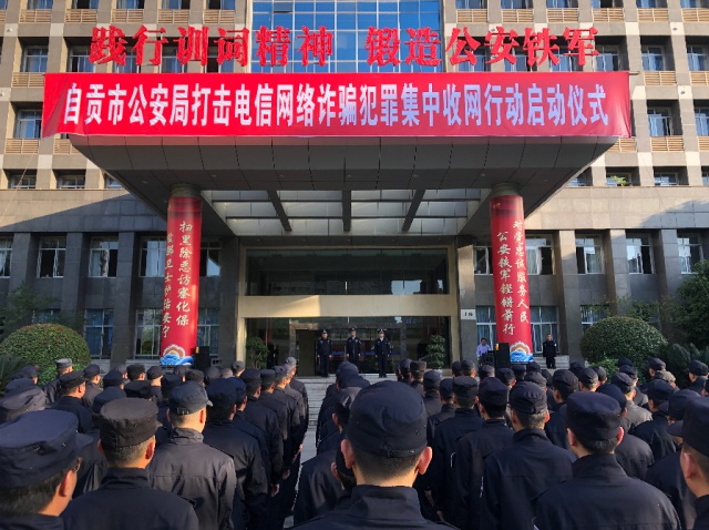 雷霆出击，自贡市公安局打击电信网络诈骗犯罪集中收网在行动！-1.jpg