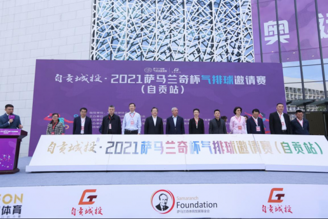 2021萨马兰奇杯气排球邀请赛（自贡站）正式揭幕 近千人共享体育激情盛会-1.jpg