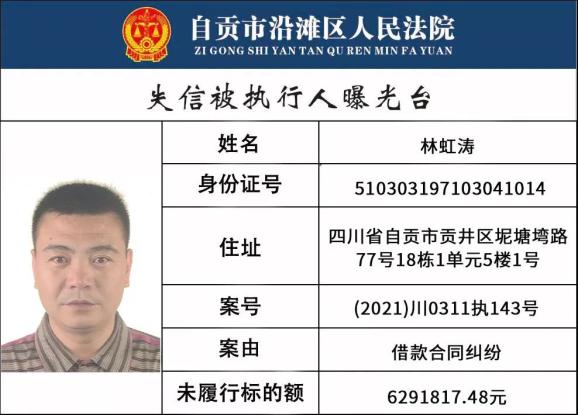 自贡市沿滩区人民法院失信被执行人名单（2021年第三期）-8.jpg