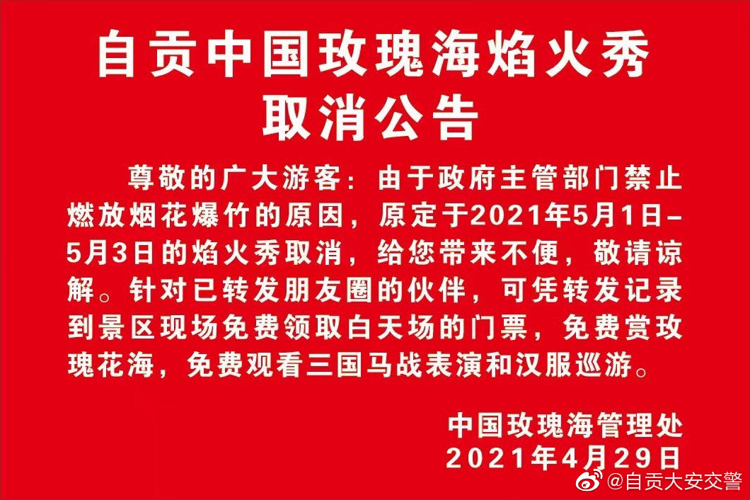 自贡中国玫瑰海烟火秀取消公告-1.jpg