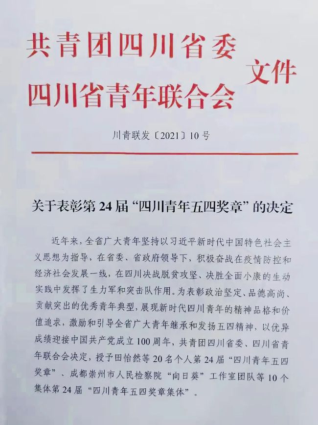 祝贺！自贡青年田怡然被授予第24届“四川青年五四奖章”-3.jpg