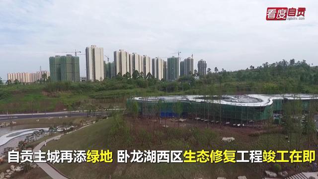 自贡主城再添绿地 卧龙湖西区生态修复工程竣工在即-1.jpg