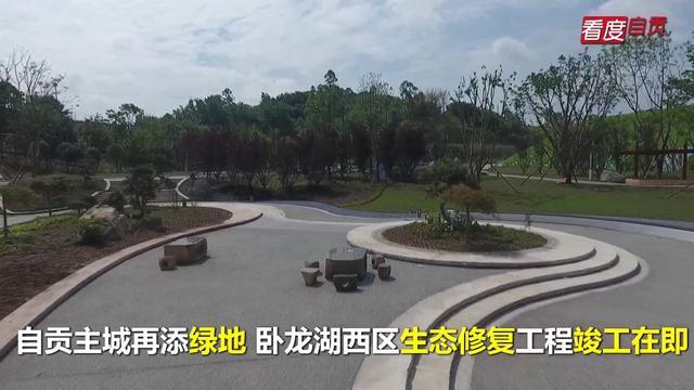 自贡主城再添绿地 卧龙湖西区生态修复工程竣工在即-2.jpg