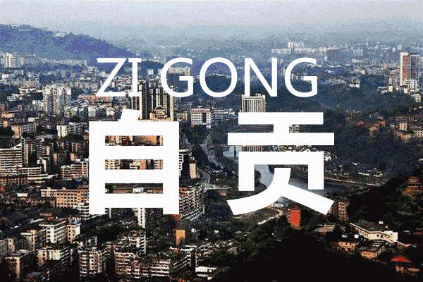 占地约42亩！自贡这个即将建成的新地标美到“出圈”-1.gif