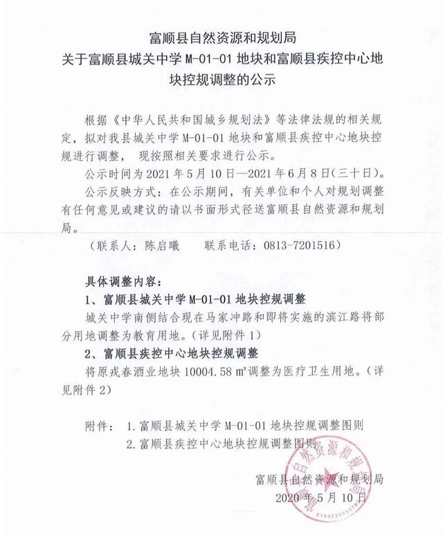 正在公示！富顺这一学校用地将调整扩大！将涉及这些-1.jpg