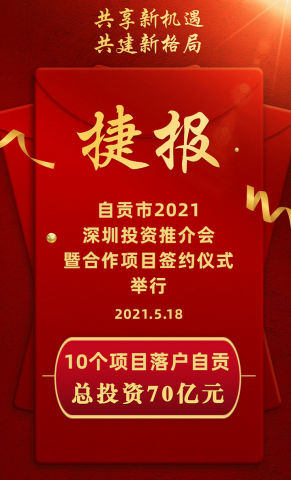 自贡市2021深圳投资推介会暨合作项目签约仪式举行 10个项目落户自贡总投资70亿元-1.jpg