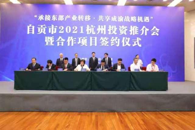 自贡市2021杭州投资推介会结硕果 12个项目签约总投资113.2亿元-1.jpg