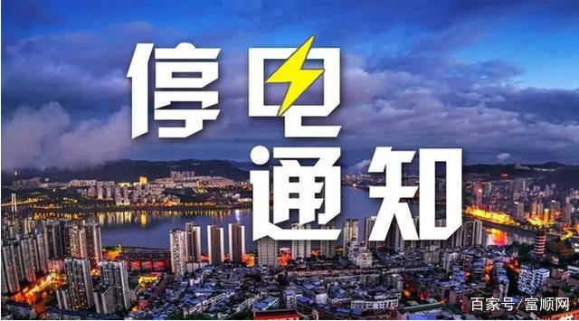 5月19日13：40，富顺这些地方故障停电，暂不确定恢复时间....-1.jpg