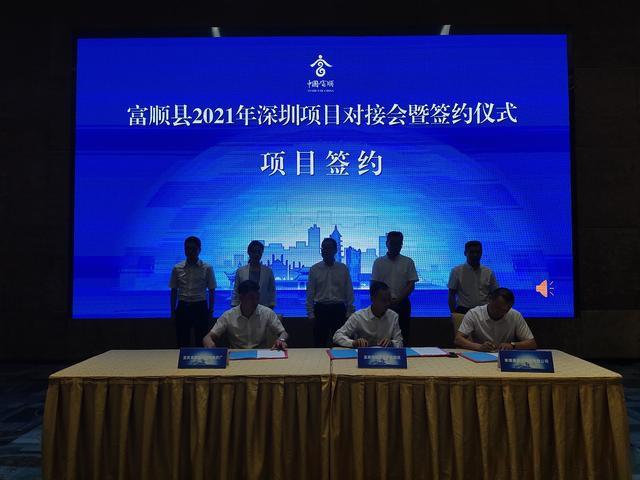 富顺2021年深圳项目对接会签约10个亿-9.jpg