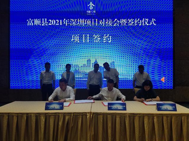 富顺2021年深圳项目对接会签约10个亿-10.jpg