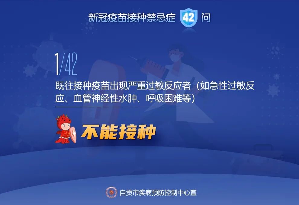 @自贡人，来看接种新冠疫苗禁忌及相关问题42问-1.jpeg