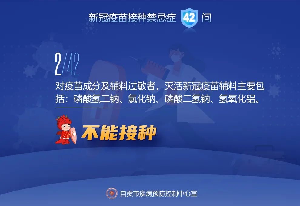 @自贡人，来看接种新冠疫苗禁忌及相关问题42问-2.jpeg